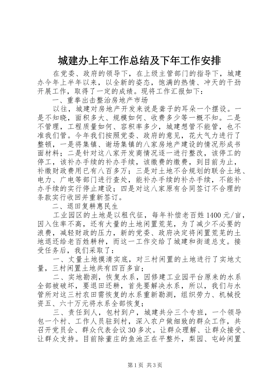 2024年城建办上年工作总结及下年工作安排_第1页
