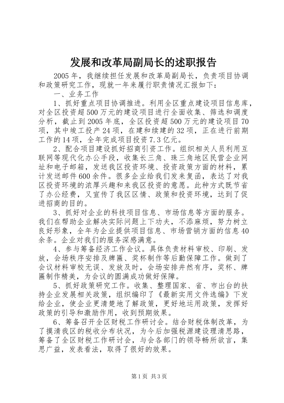 2024年发展和改革局副局长的述职报告_第1页