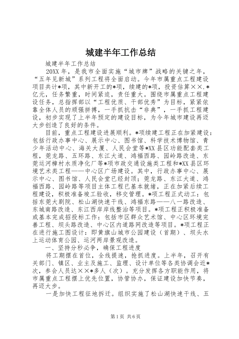 2024年城建半年工作总结_第1页