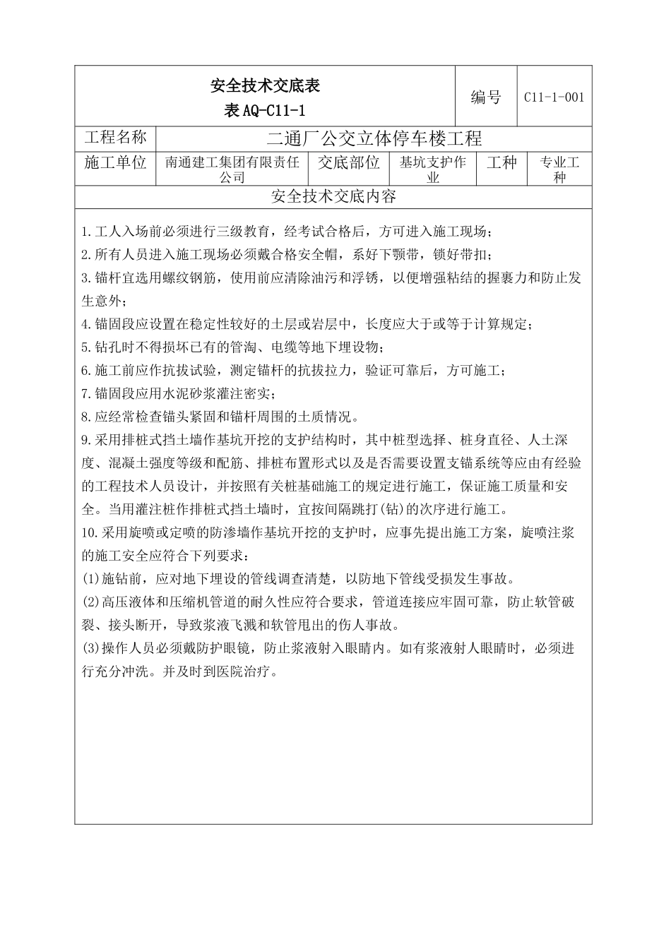 基坑支护安全技术交底_第1页