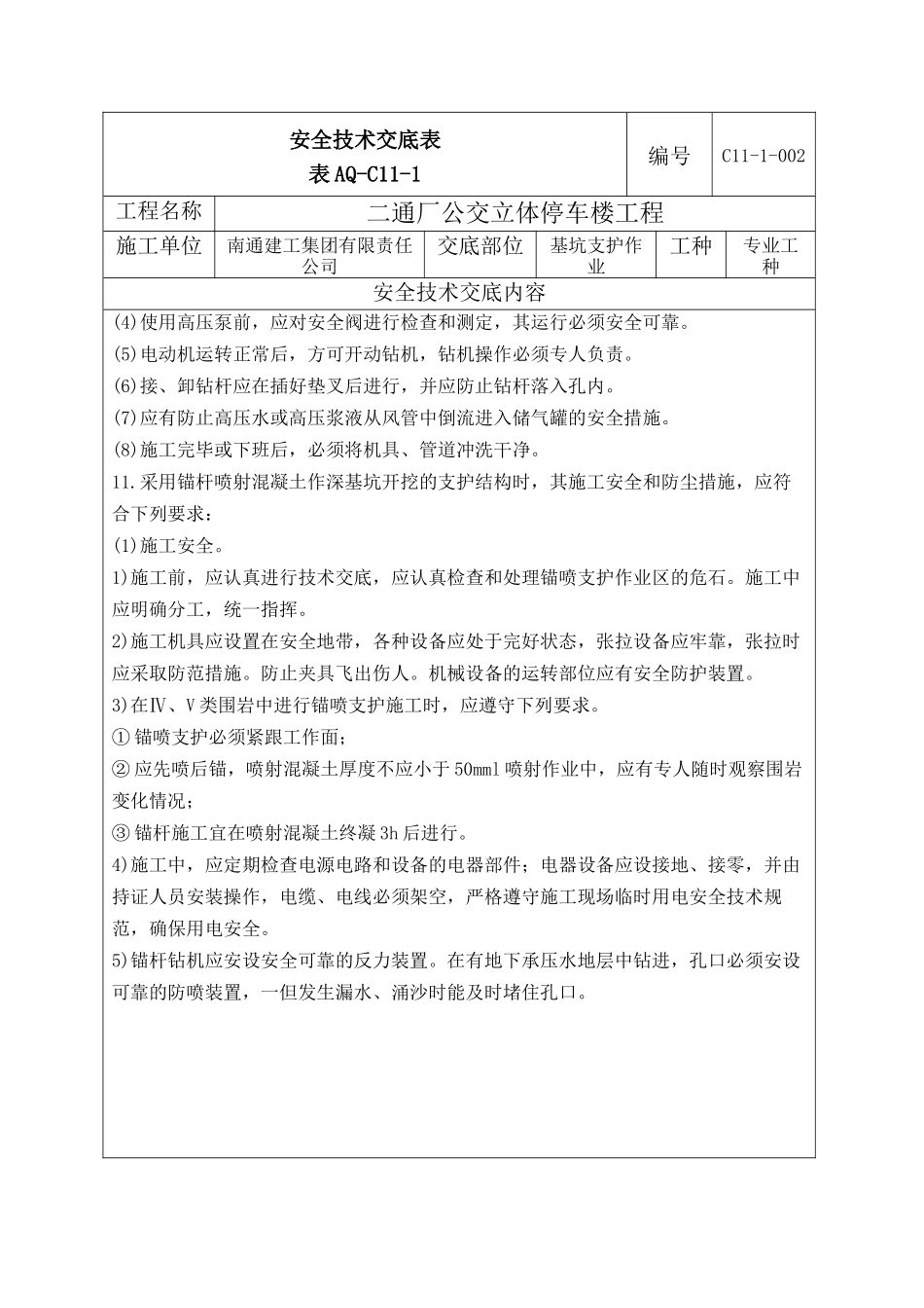 基坑支护安全技术交底_第2页