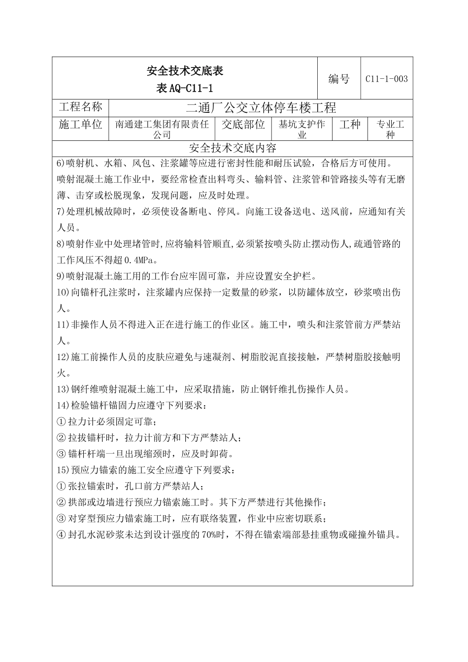 基坑支护安全技术交底_第3页