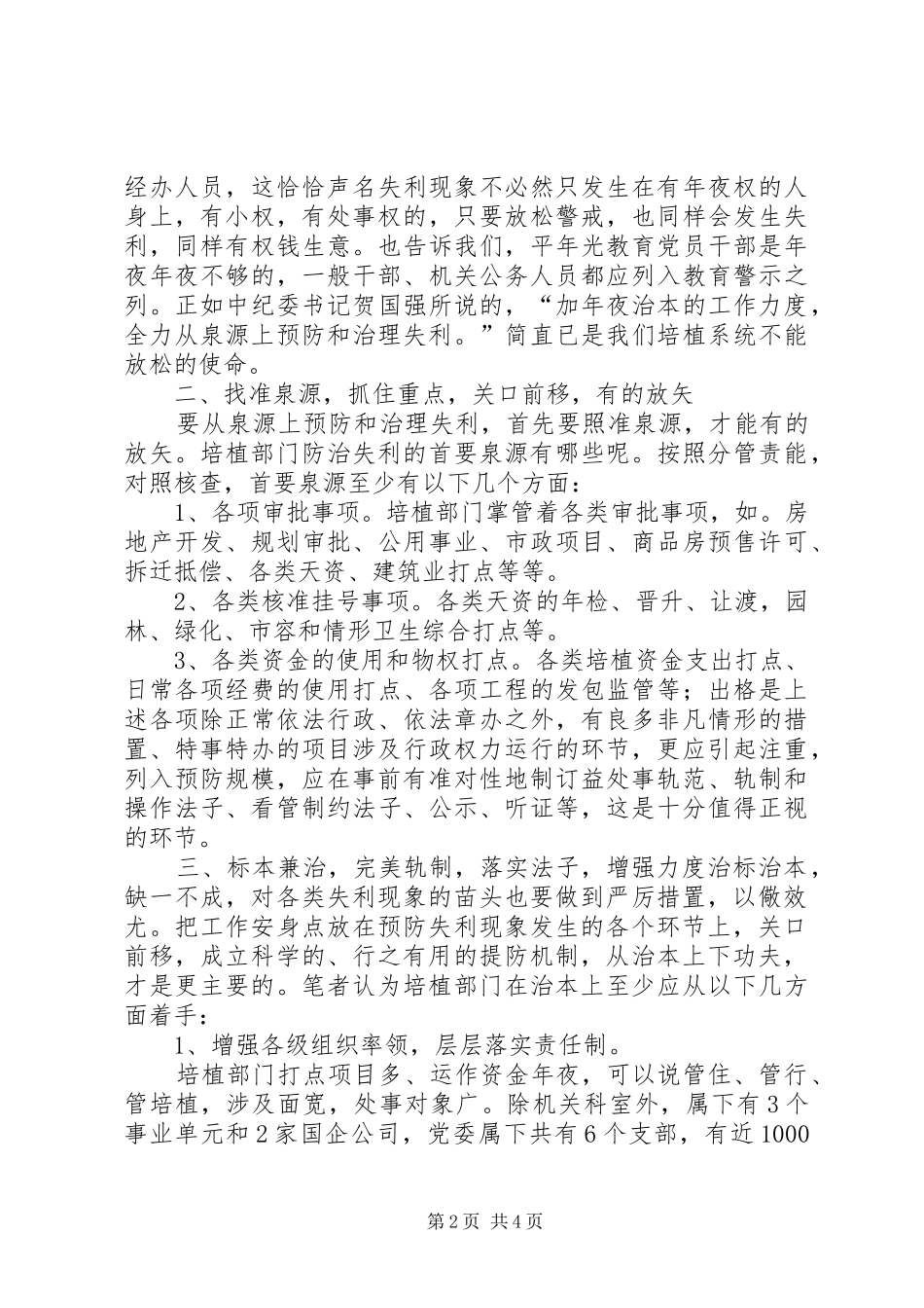 2024年城建部门防治腐败之我见_第2页