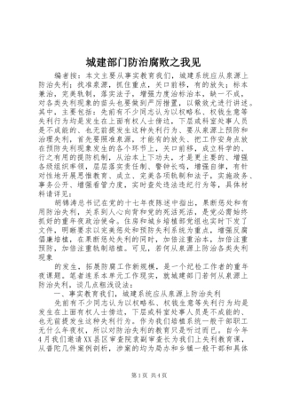 2024年城建部门防治腐败之我见