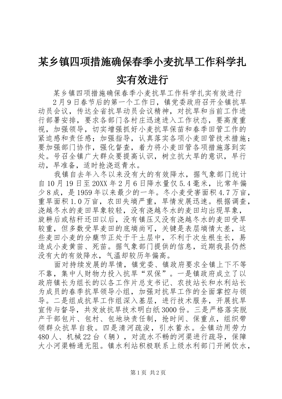 2024年乡镇四项措施确保春季小麦抗旱工作科学扎实有效进行_第1页