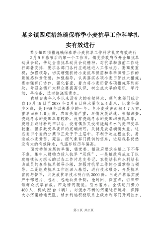 2024年乡镇四项措施确保春季小麦抗旱工作科学扎实有效进行