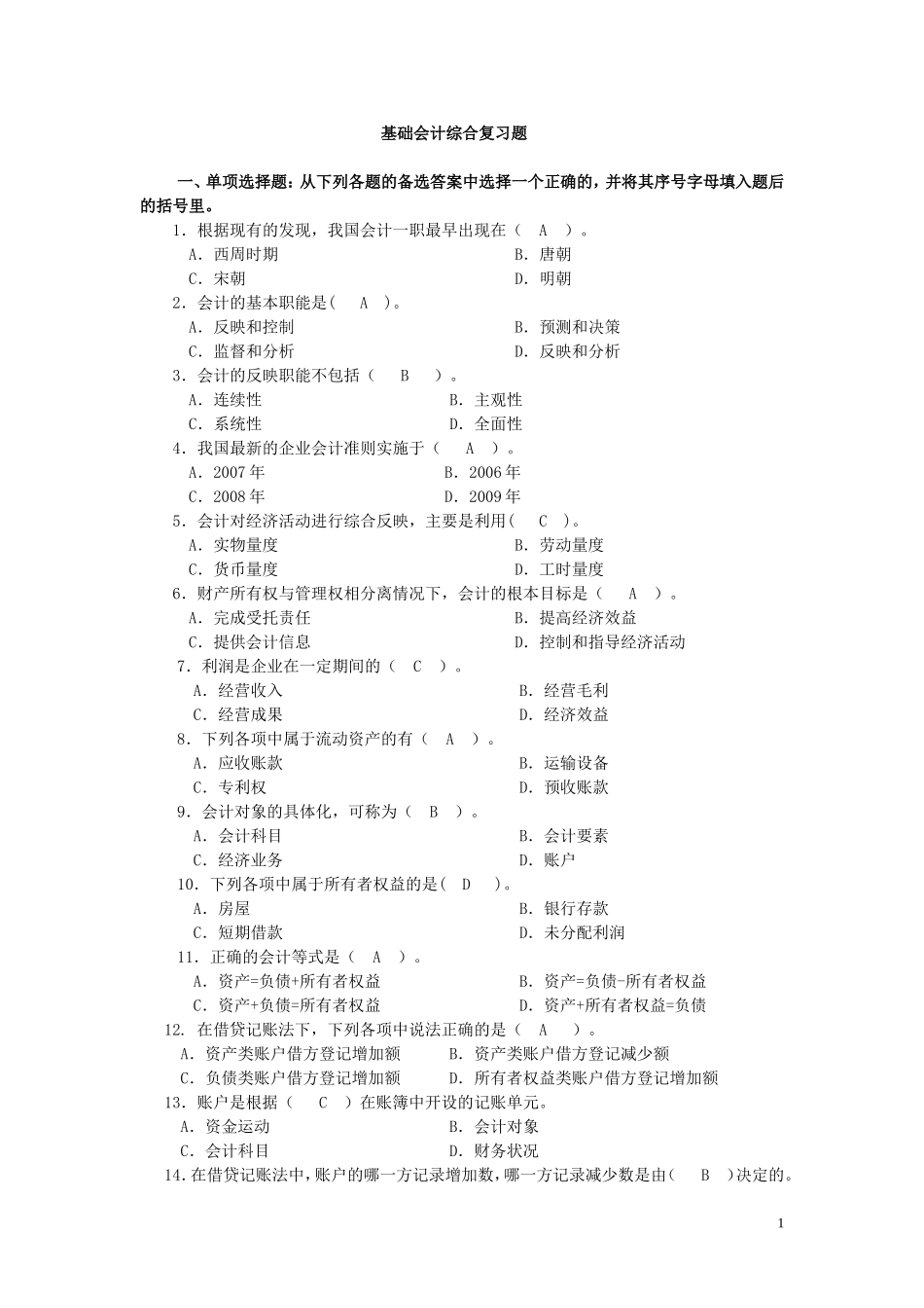 基础会计成人复习题(1)_第1页