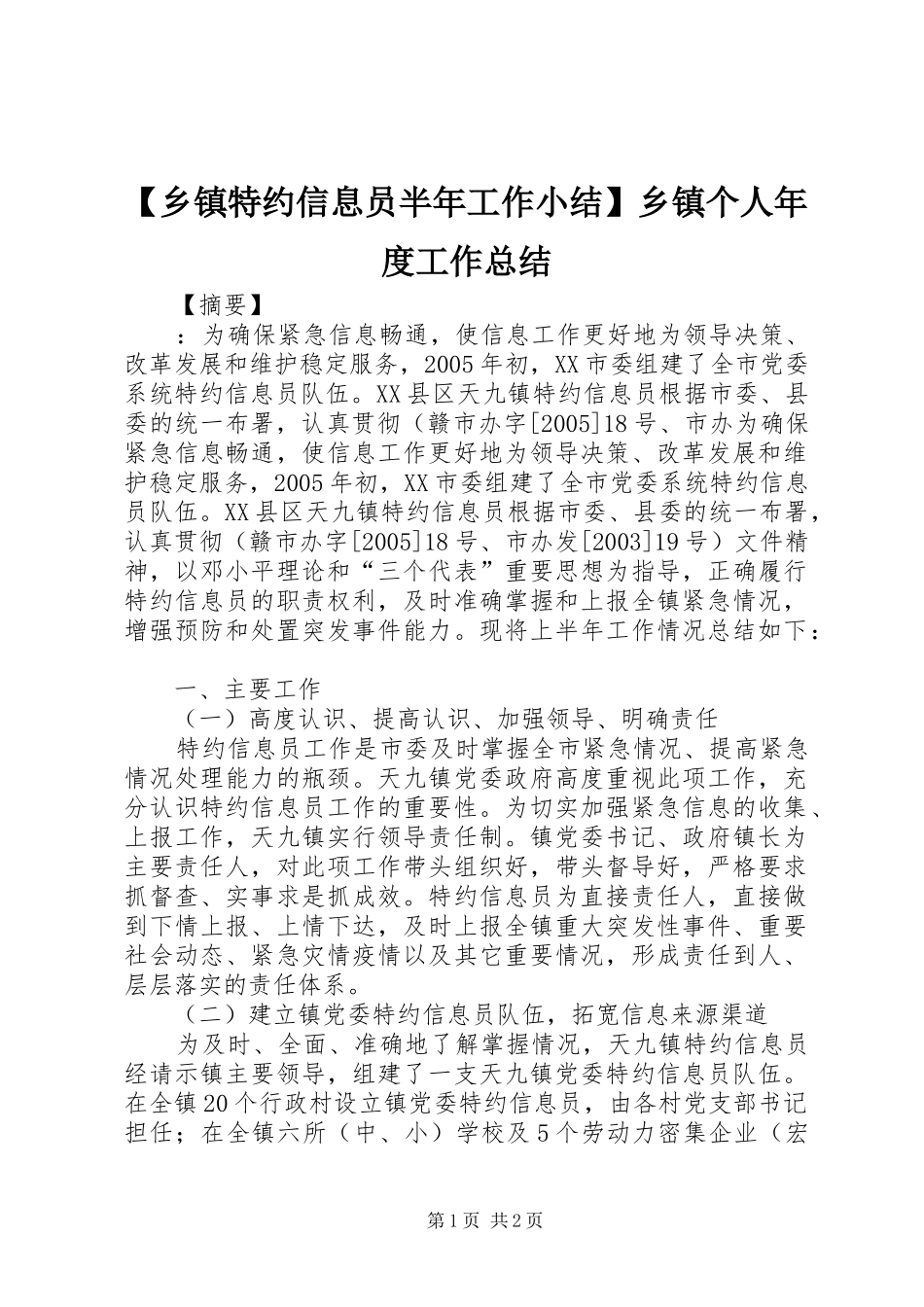 2024年乡镇特约信息员半年工作小结乡镇个人年度工作总结_第1页