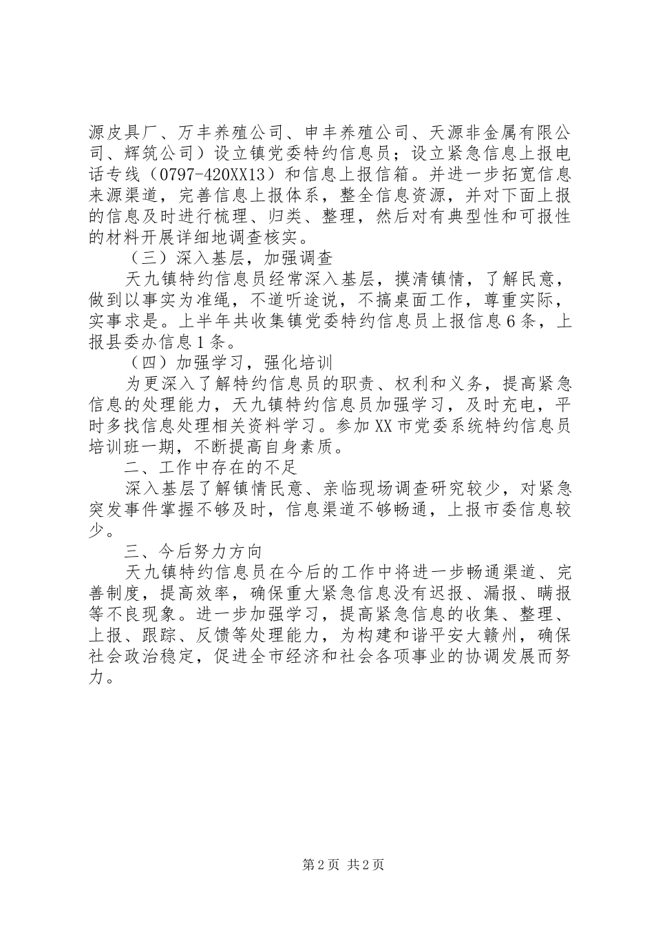 2024年乡镇特约信息员半年工作小结乡镇个人年度工作总结_第2页