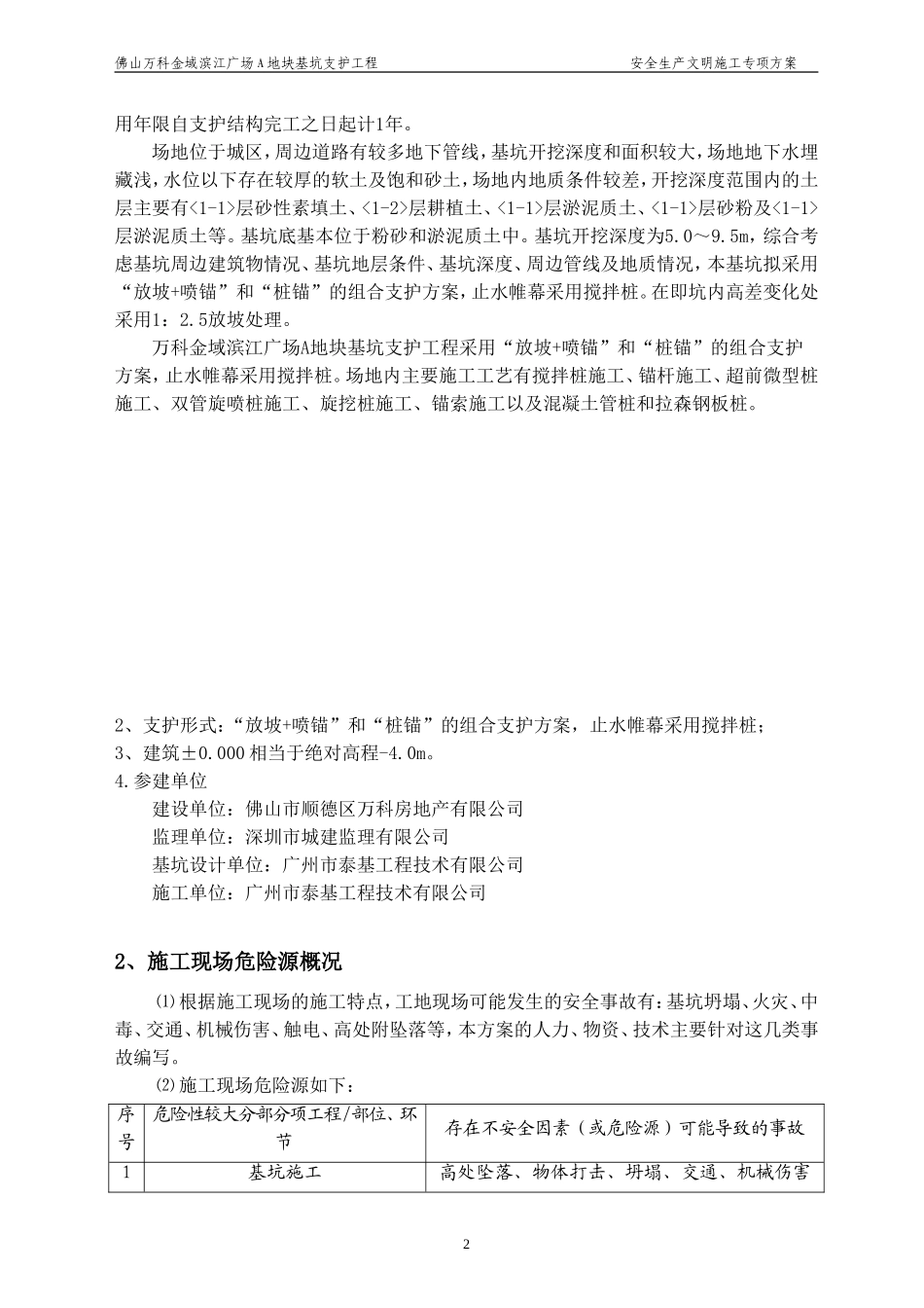 基坑支护安全生产文明施工专项方案_第2页