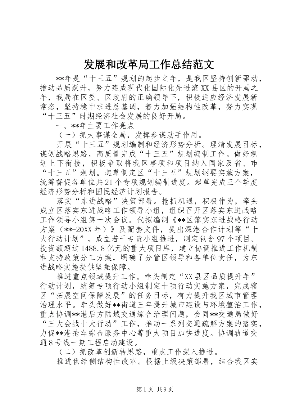 2024年发展和改革局工作总结范文_第1页