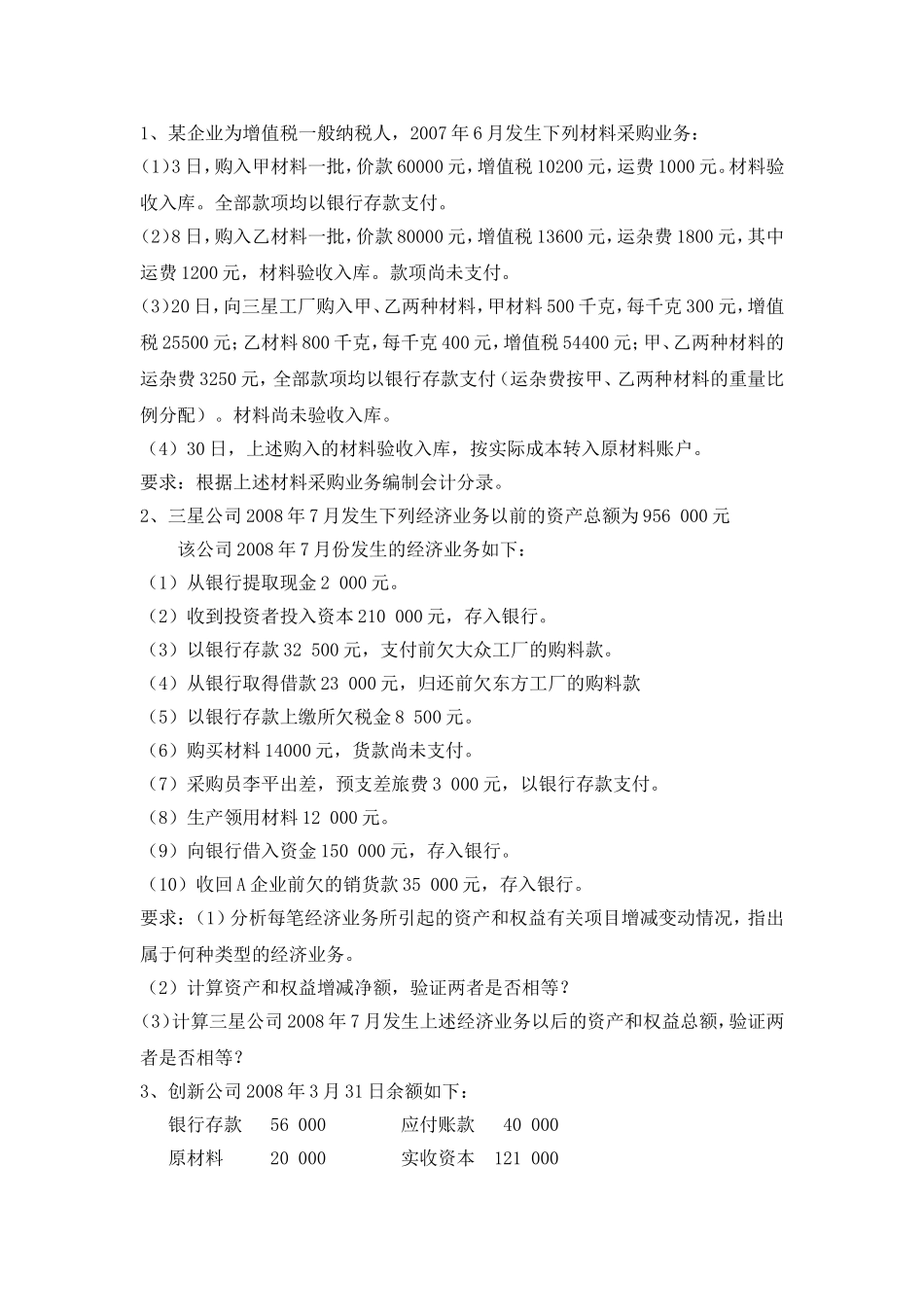 基础会计筹资过程、供应过程业务题_第1页