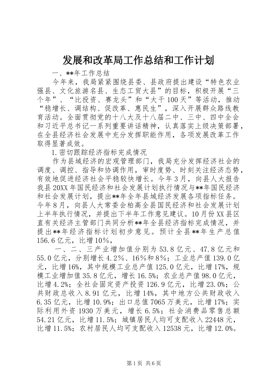 2024年发展和改革局工作总结和工作计划_第1页