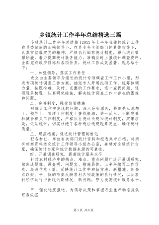 2024年乡镇统计工作半年总结三篇