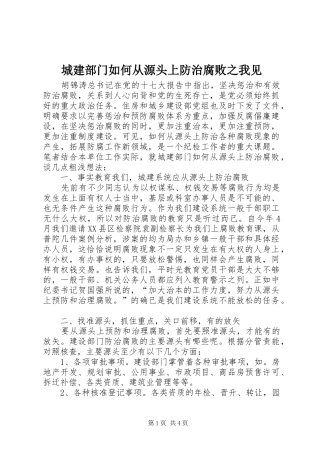 2024年城建部门如何从源头上防治腐败之我见