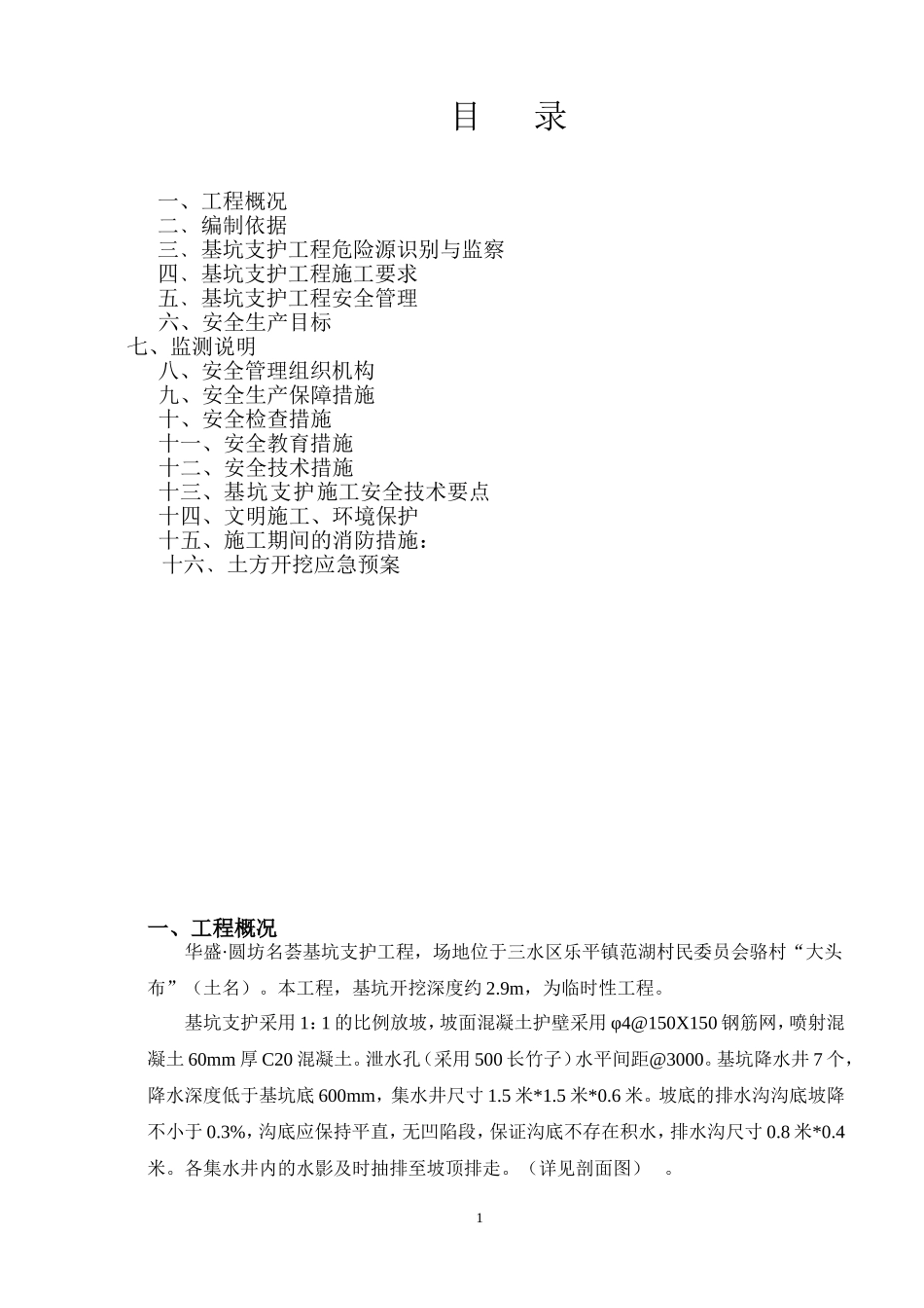 基坑支护安全专项方案(同名8446)_第1页