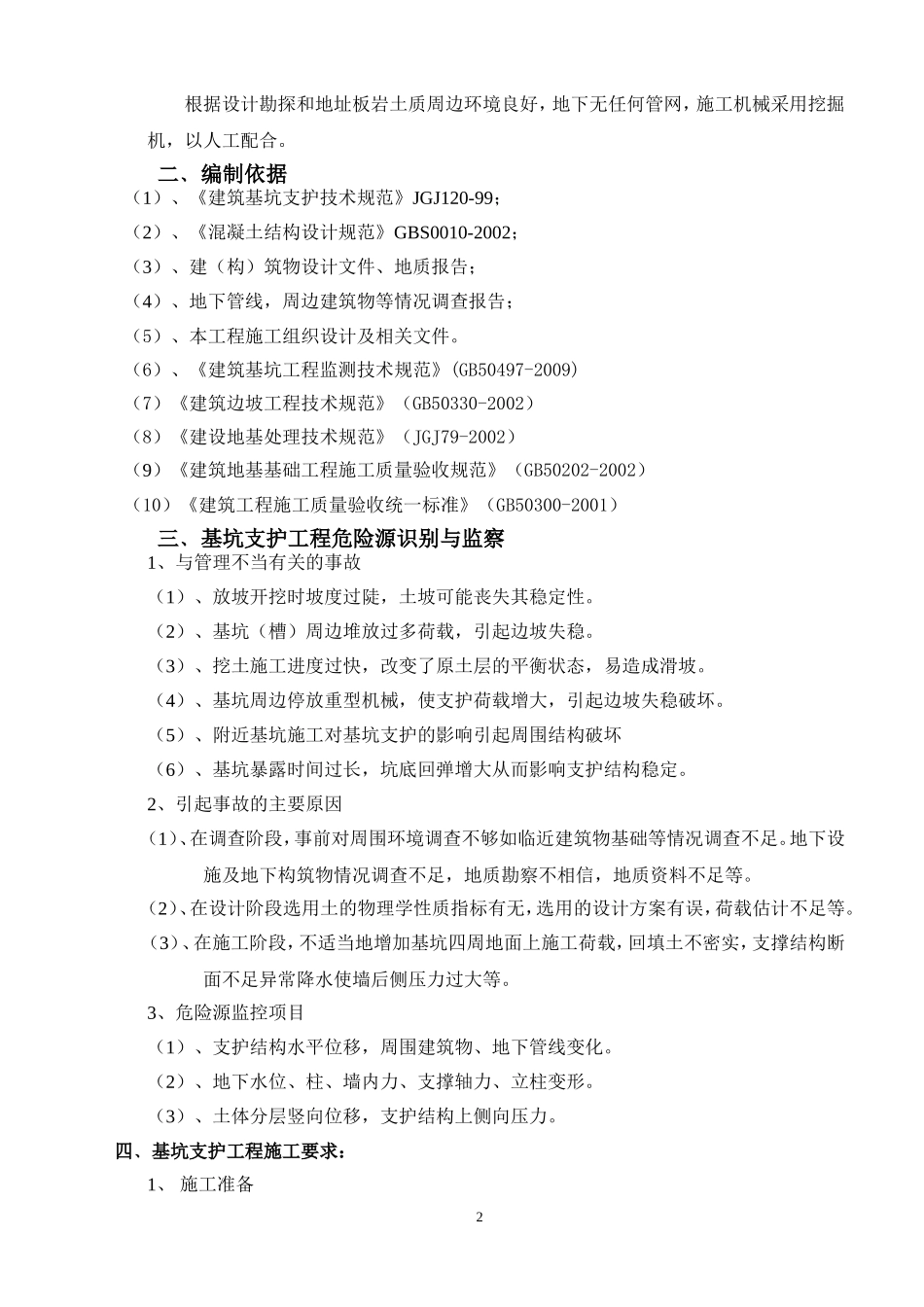 基坑支护安全专项方案(同名8446)_第2页