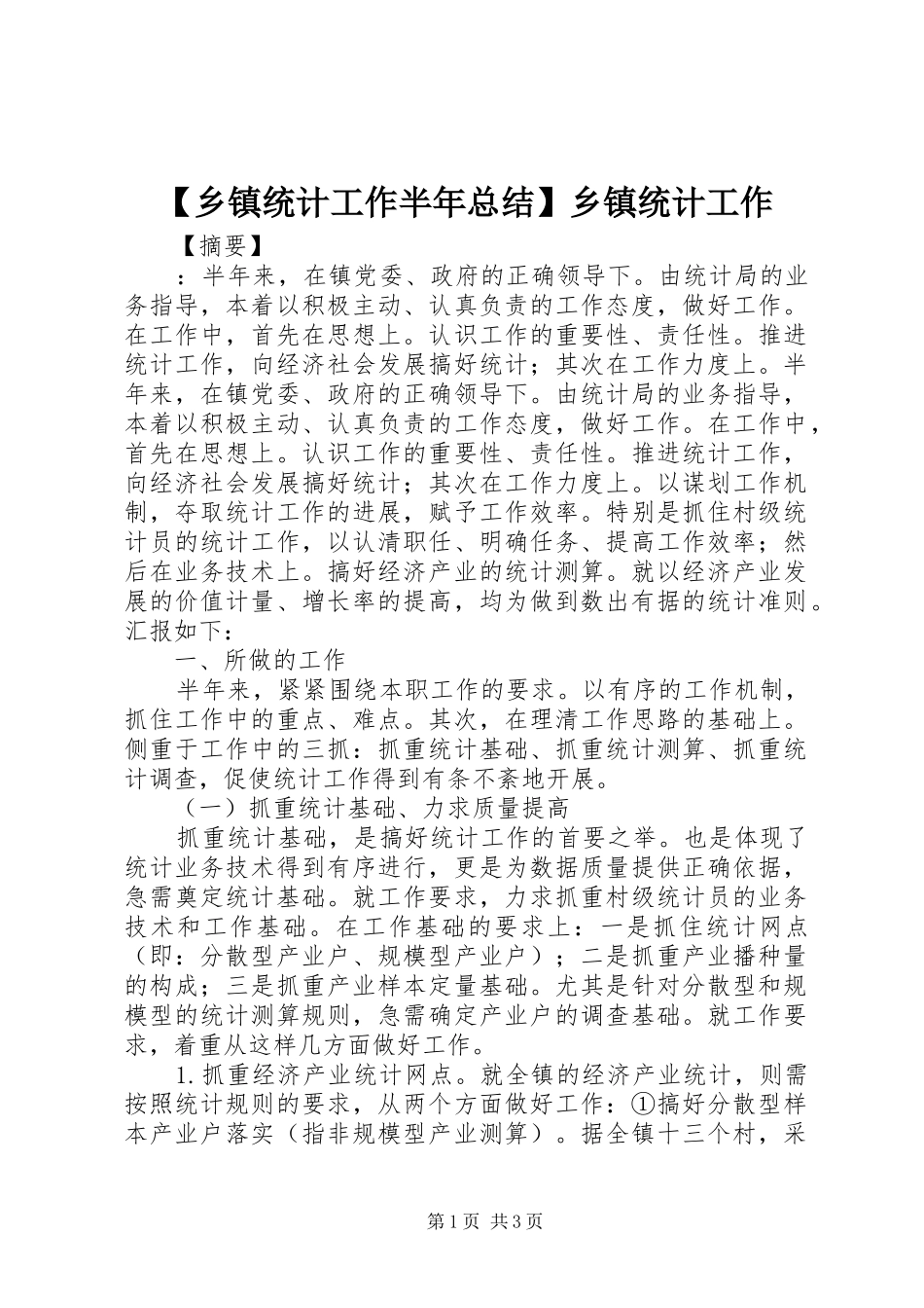 2024年乡镇统计工作半年总结乡镇统计工作_第1页