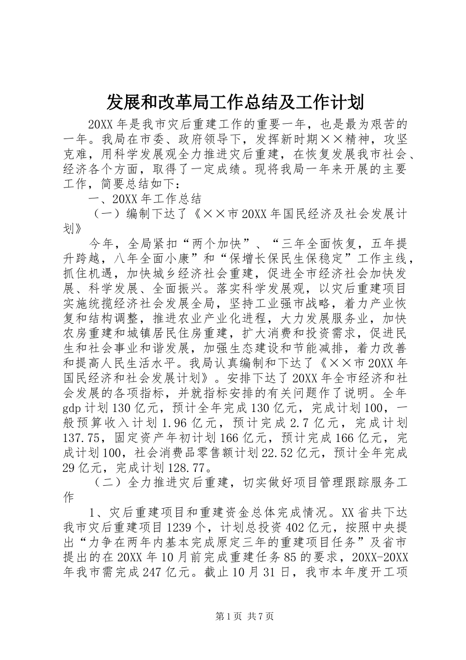 2024年发展和改革局工作总结及工作计划_第1页