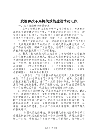 2024年发展和改革局机关效能建设情况汇报