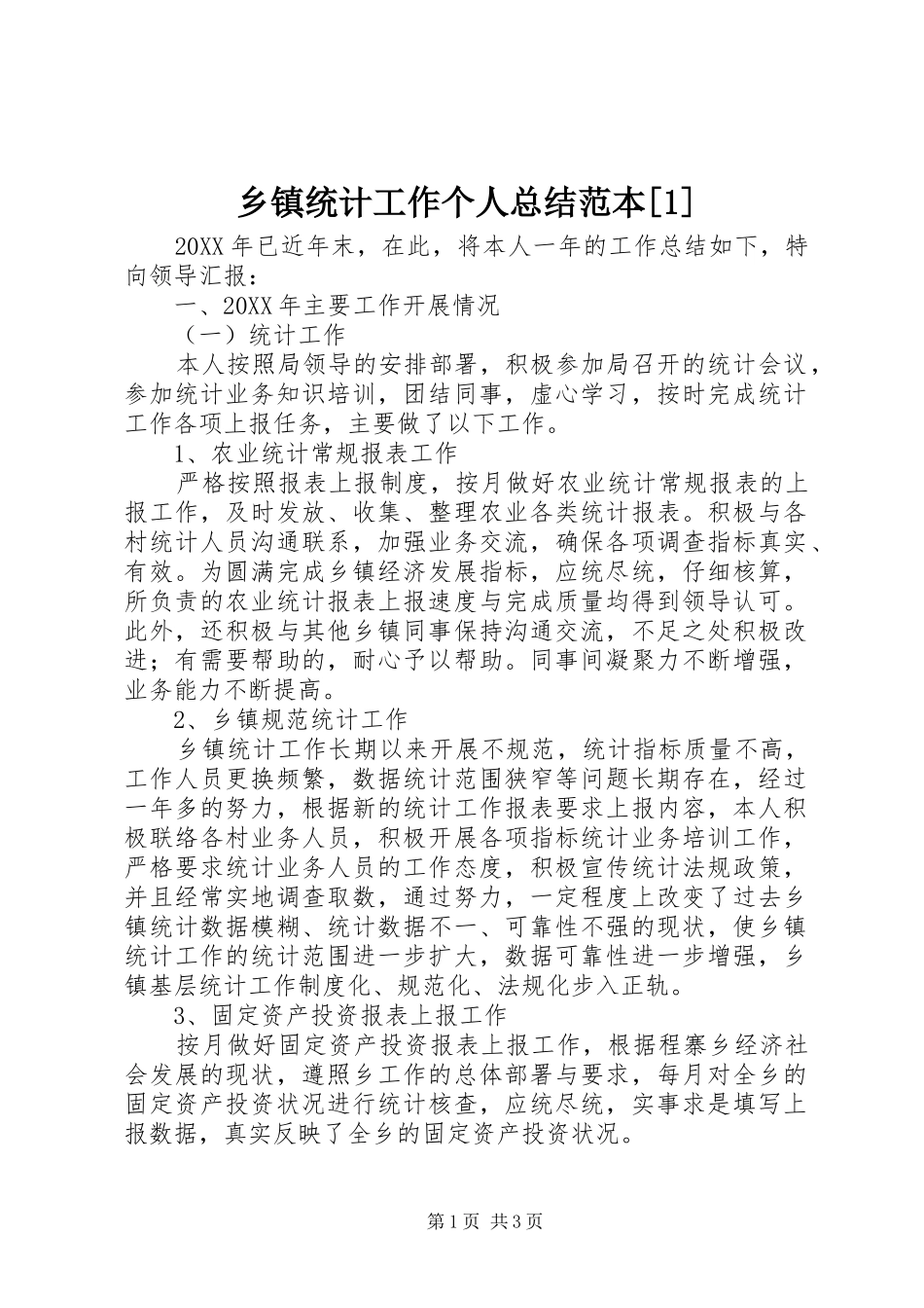 2024年乡镇统计工作个人总结范本_第1页