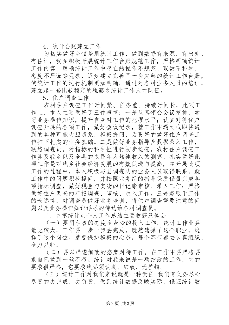 2024年乡镇统计工作个人总结范本_第2页