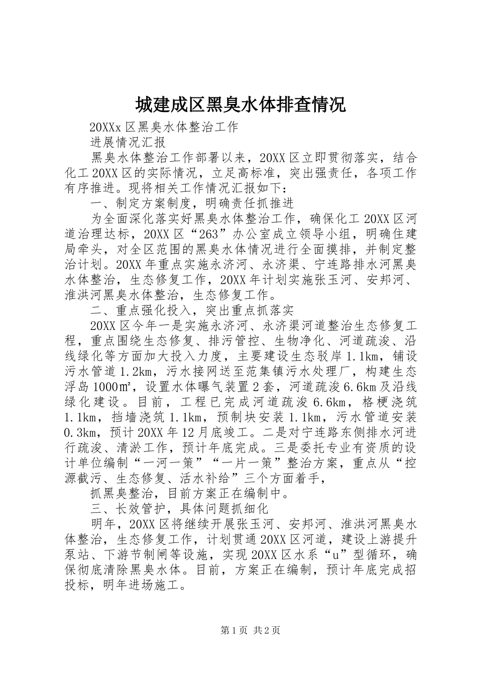 2024年城建成区黑臭水体排查情况_第1页