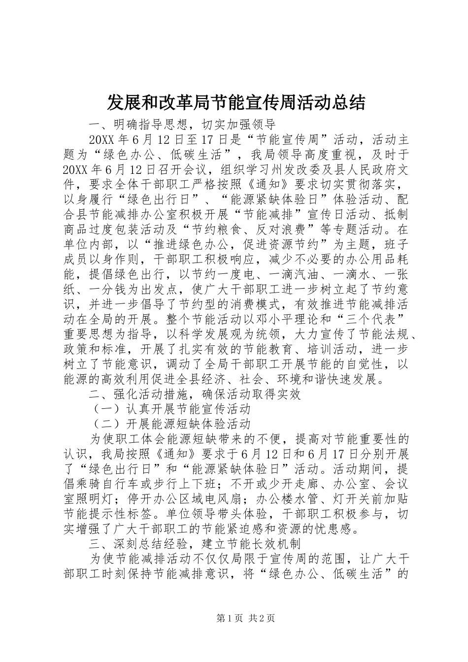 2024年发展和改革局节能宣传周活动总结_第1页