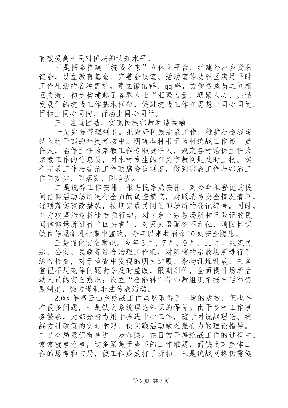 2024年乡镇统战工作工作总结_第2页