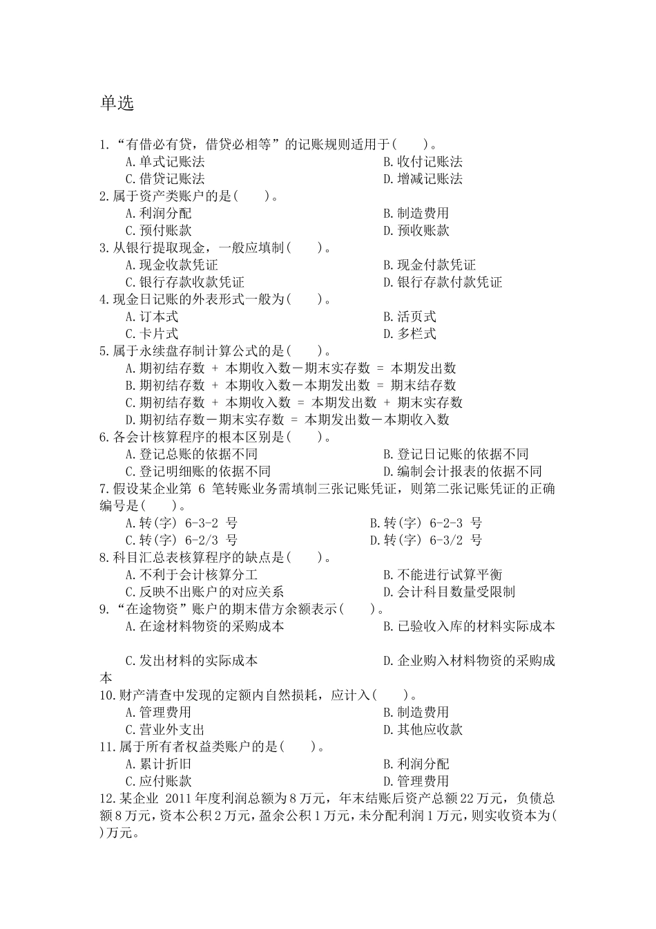 基础会计单选题_第1页