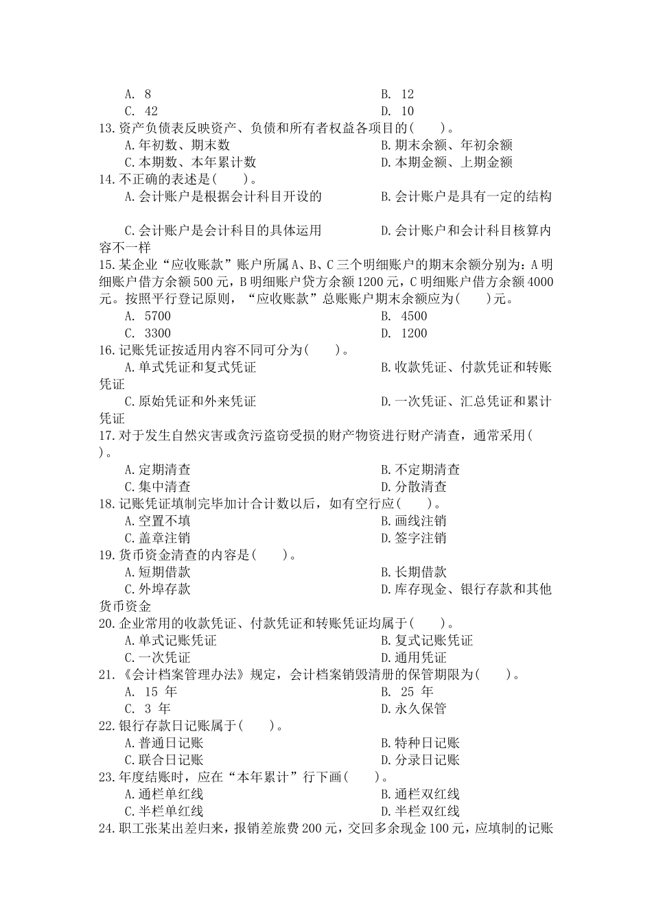 基础会计单选题_第2页