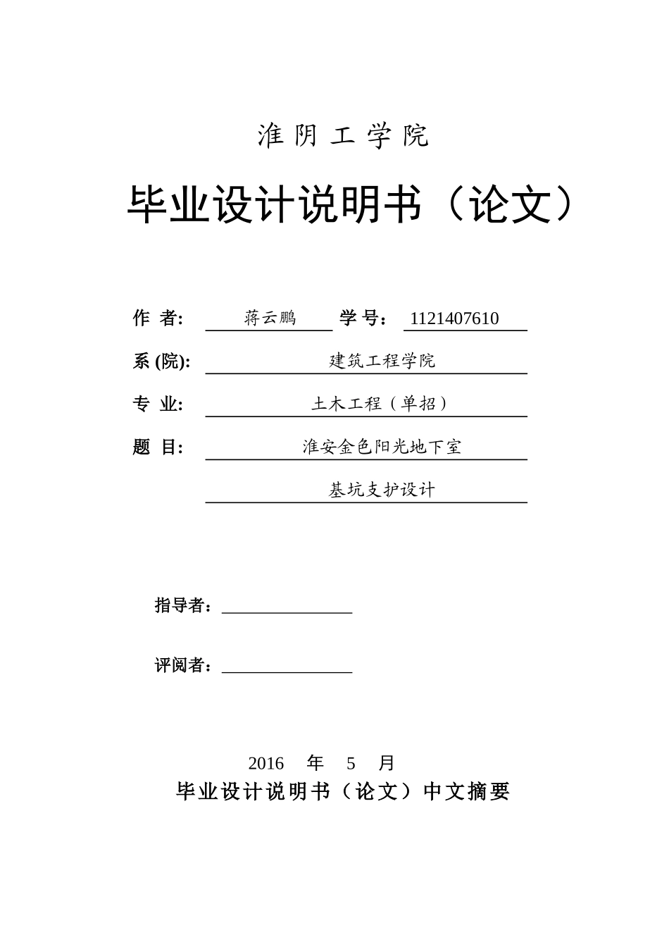 基坑支护毕业设计(同名13241)_第1页