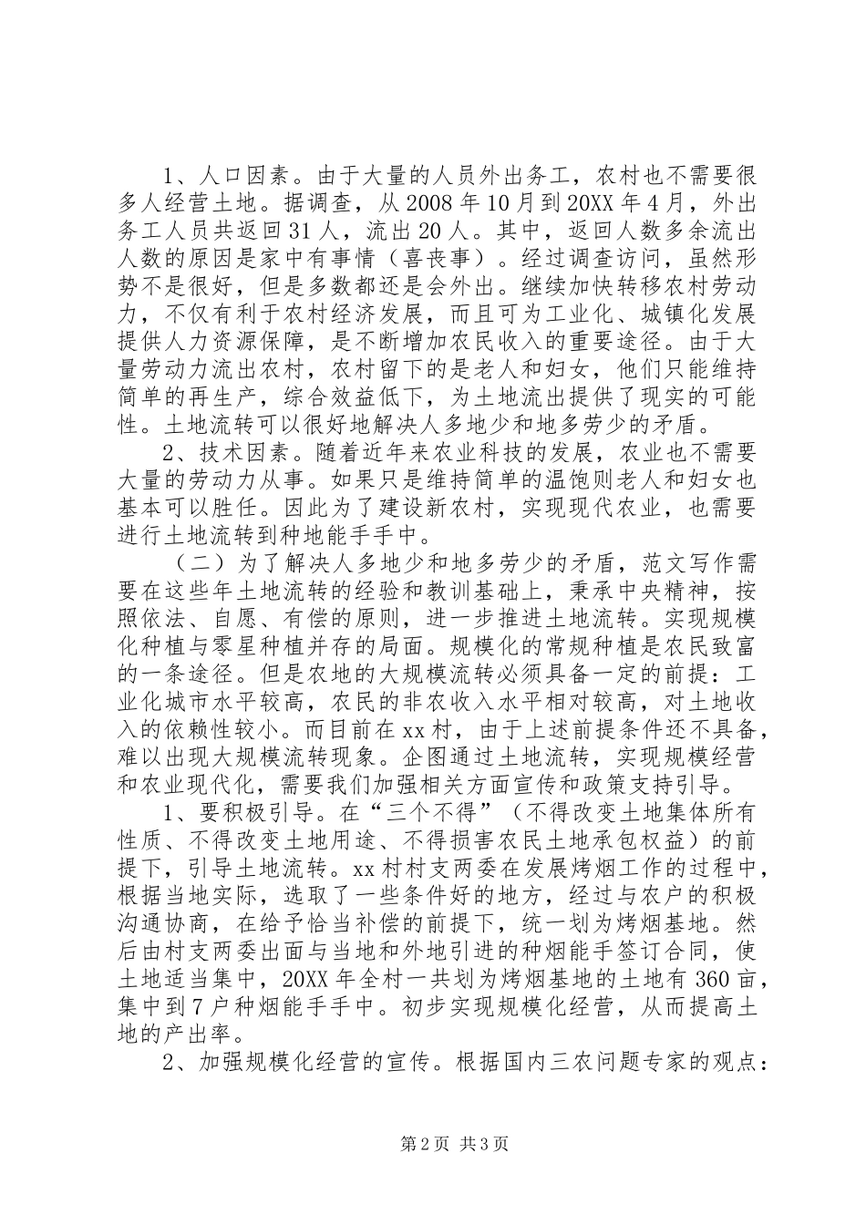 2024年乡镇土地流转现状情况调研报告_第2页