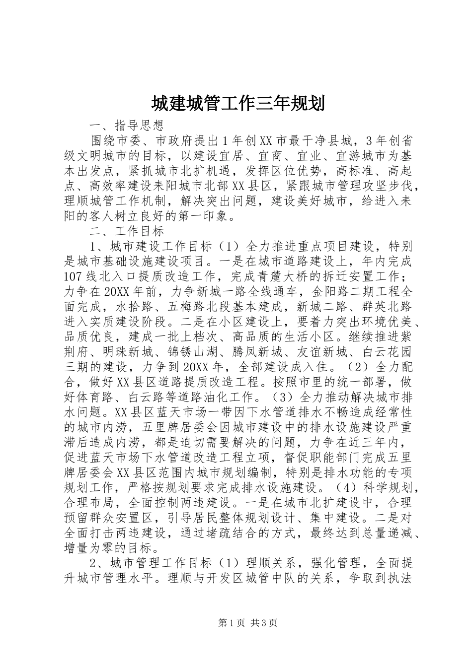 2024年城建城管工作三年规划_第1页