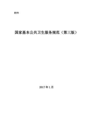 国家基本公共卫生服务规范(第三版)20170117