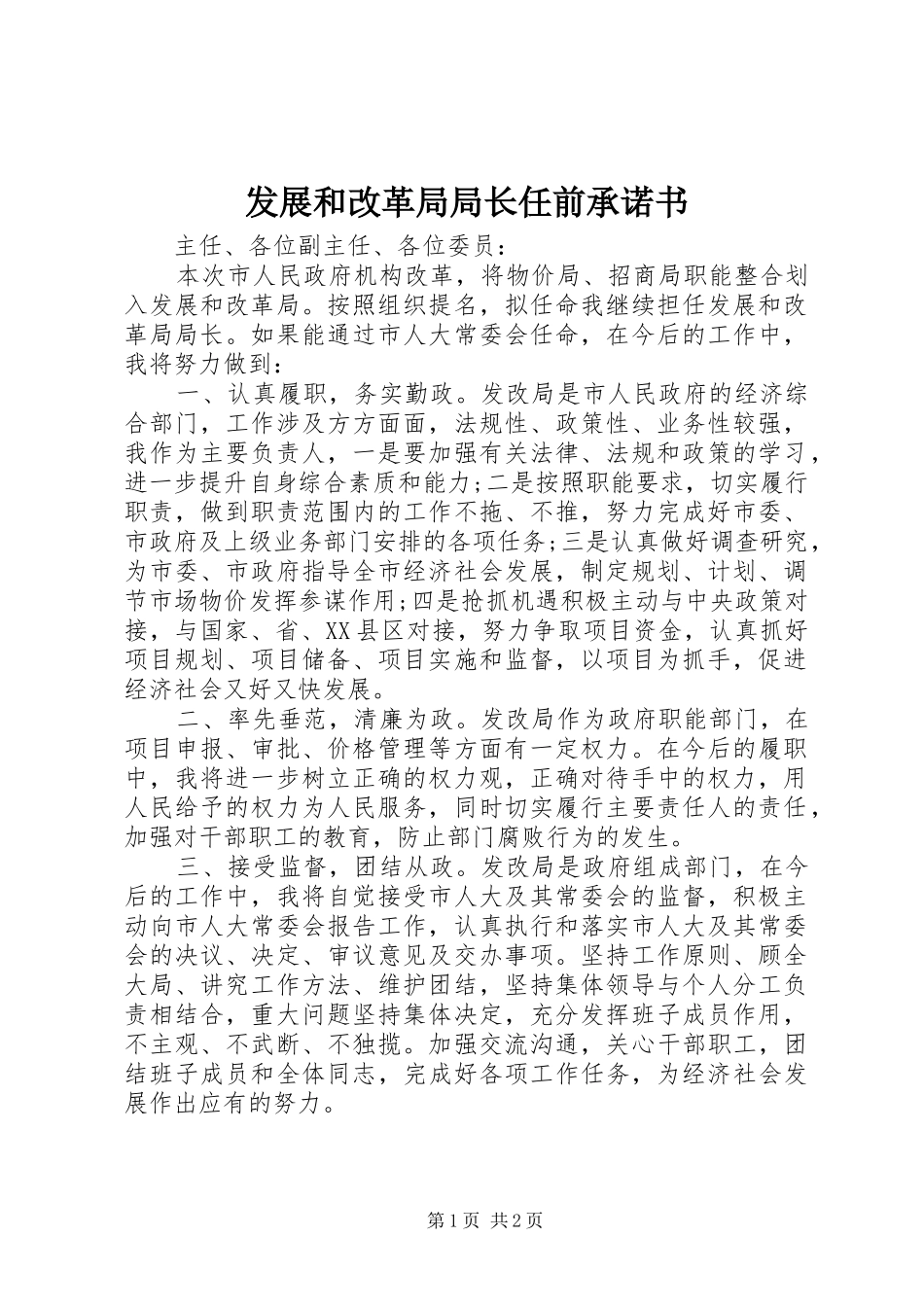 2024年发展和改革局局长任前承诺书_第1页