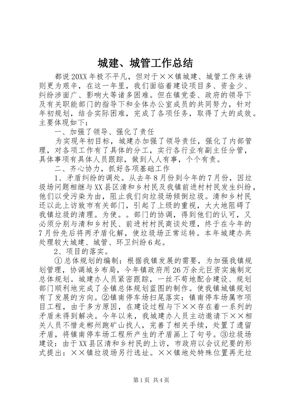 2024年城建城管工作总结_第1页