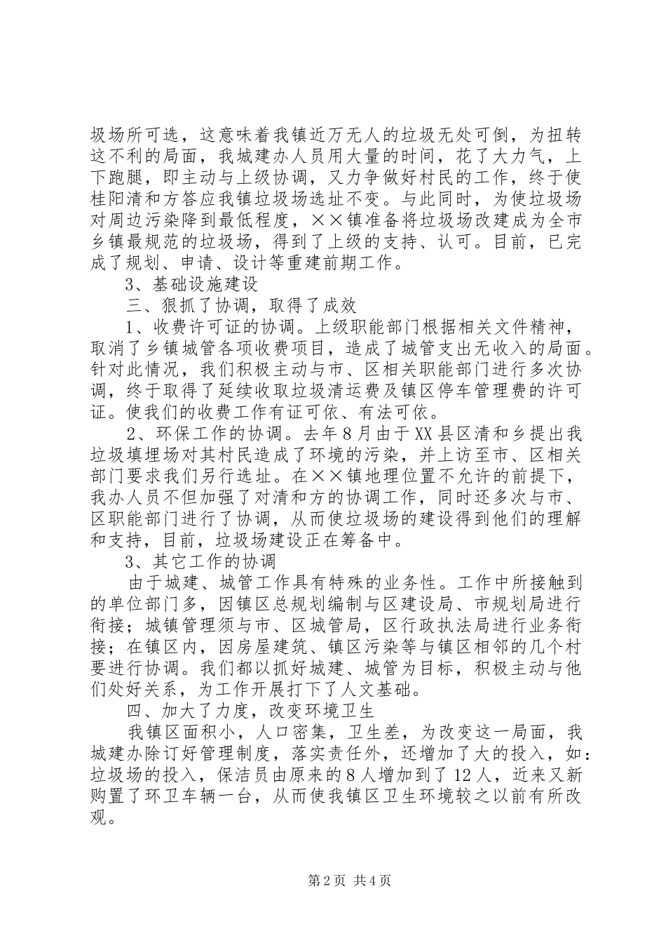 2024年城建城管工作总结_第2页