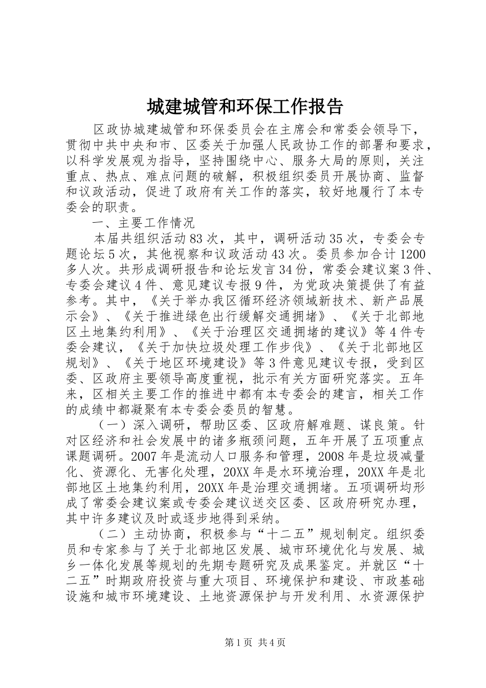 2024年城建城管和环保工作报告_第1页