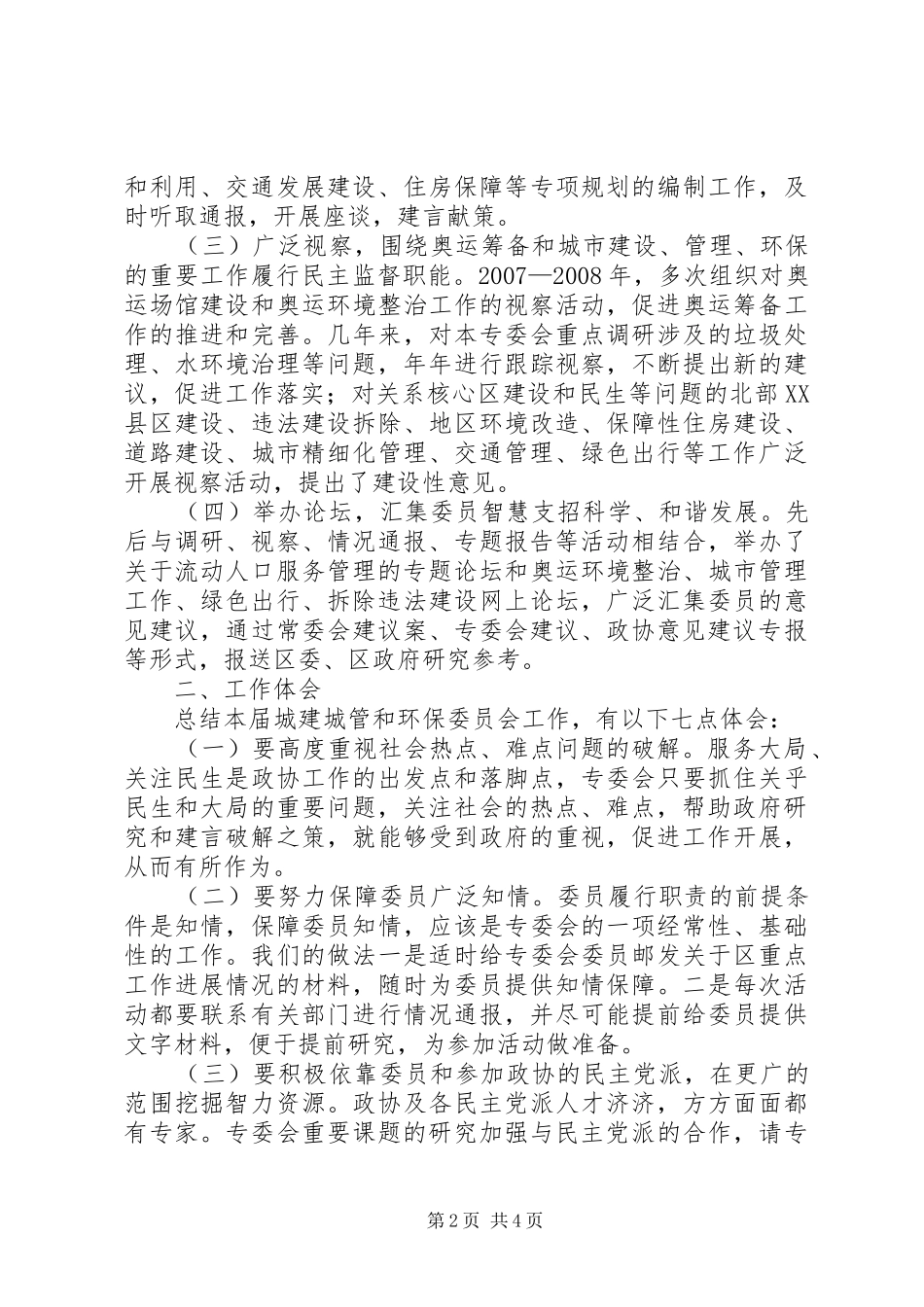 2024年城建城管和环保工作报告_第2页