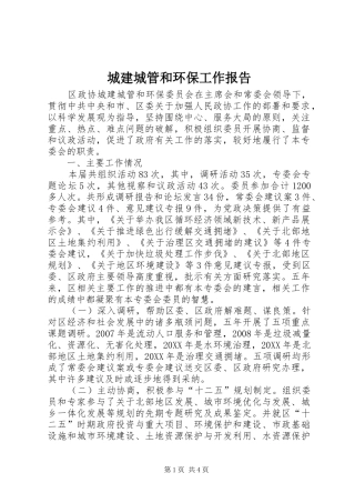 2024年城建城管和环保工作报告