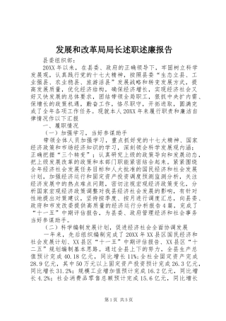 2024年发展和改革局局长述职述廉报告