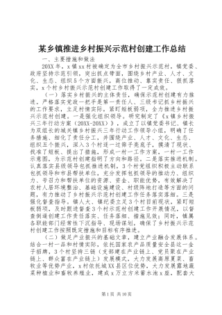 2024年乡镇推进乡村振兴示范村创建工作总结