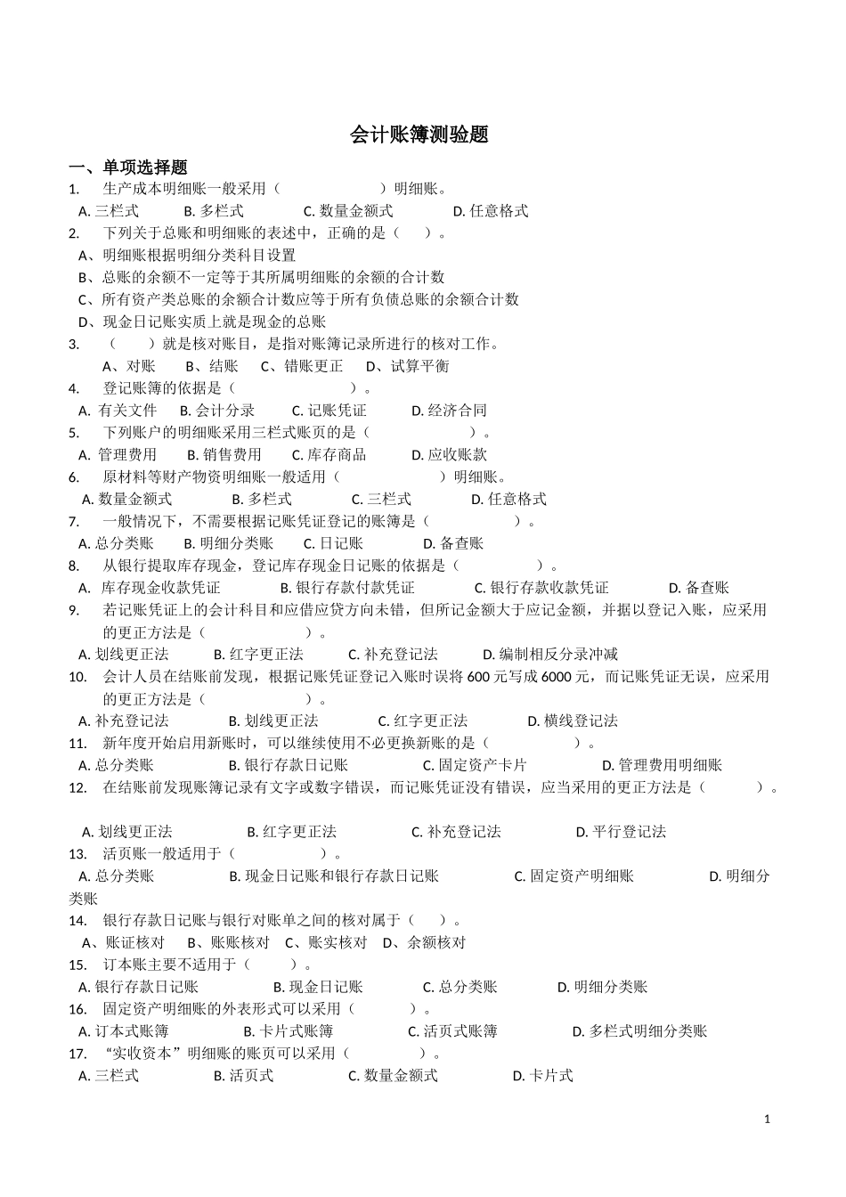 基础会计第四版-第五章会计账簿练习题及答案2017_第1页