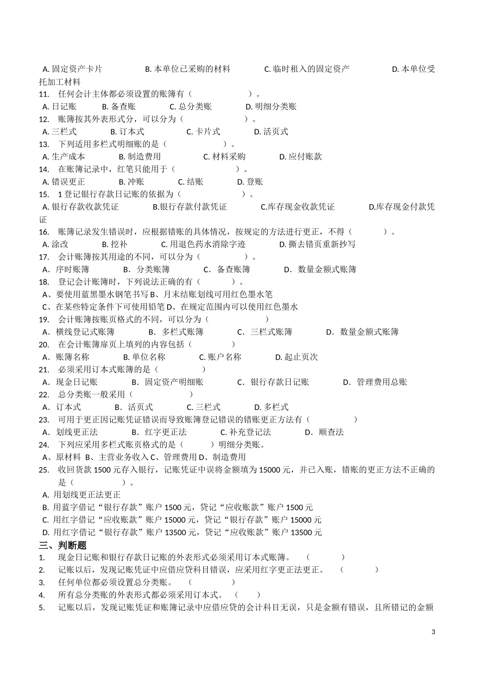 基础会计第四版-第五章会计账簿练习题及答案2017_第3页