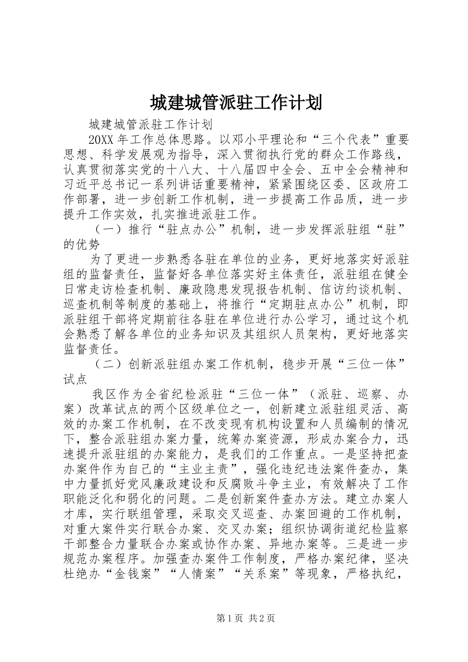 2024年城建城管派驻工作计划_第1页