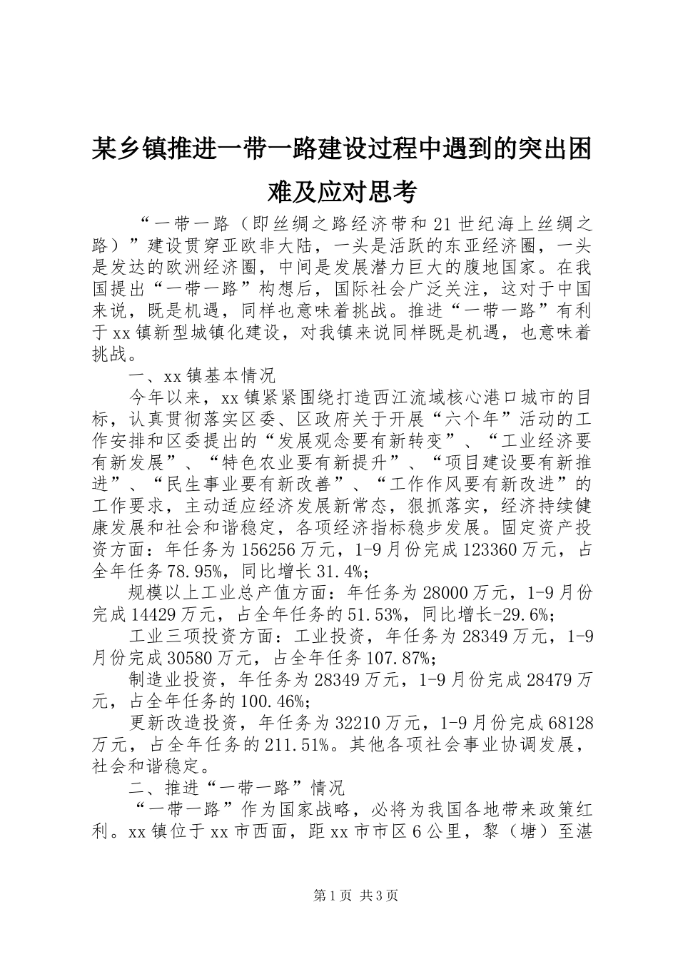 2024年乡镇推进一带一路建设过程中遇到的突出困难及应对思考_第1页