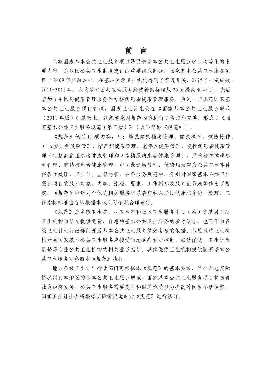 国家基本公共卫生服务规范(第三版)word版本_第2页