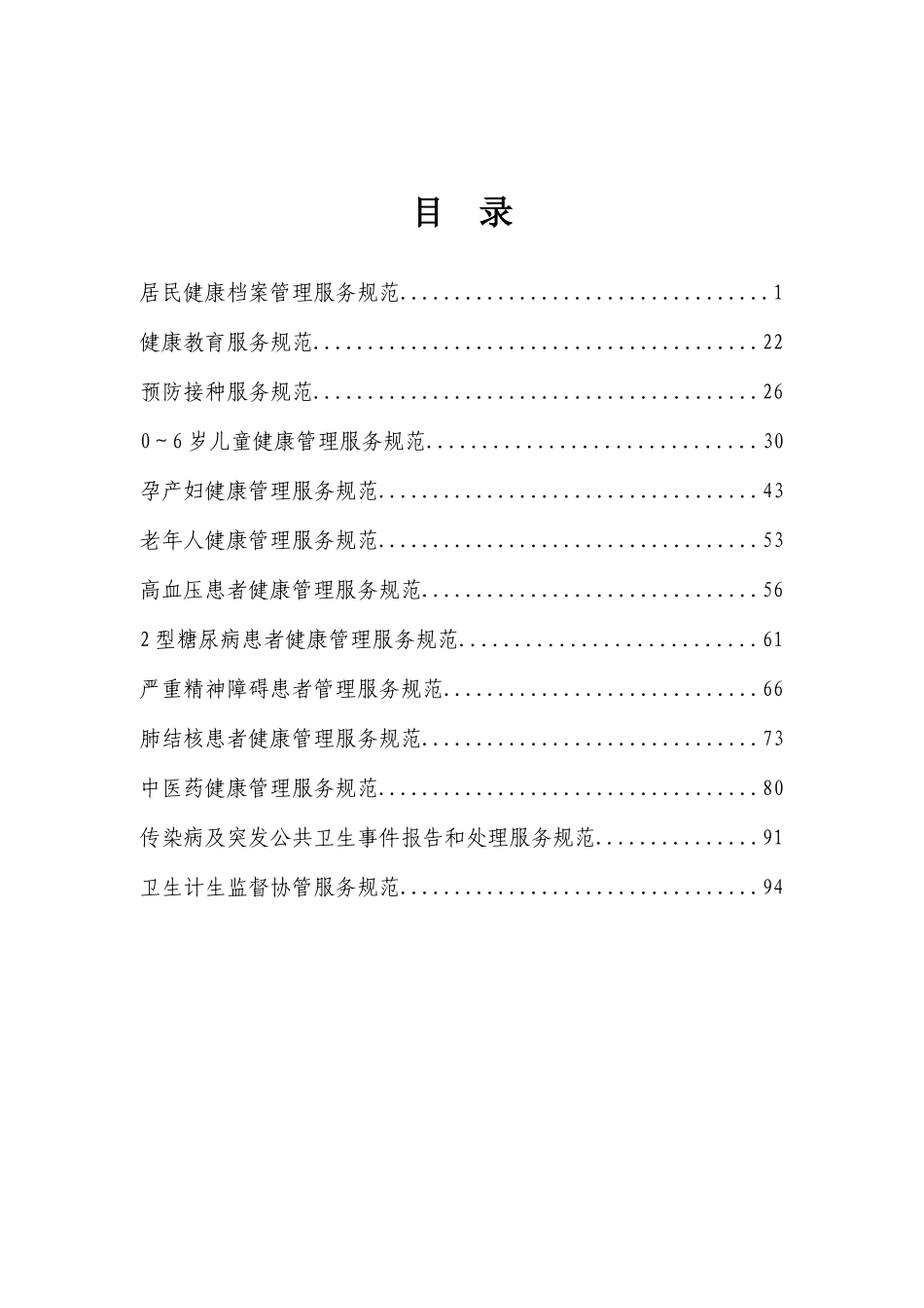 国家基本公共卫生服务规范(第三版)word版本_第3页