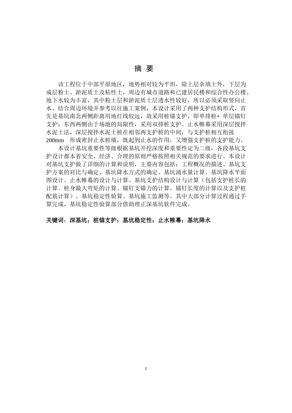 基坑支护毕业设计计算书_第1页